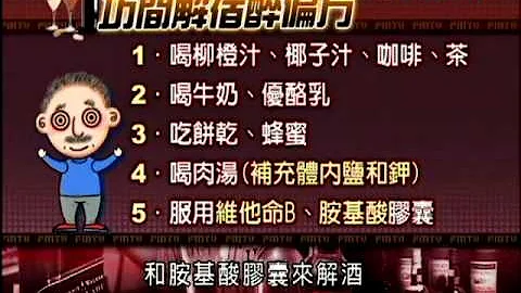 解酒偏方多 「宿醉」怎麼解？－民視新聞 - 天天要聞