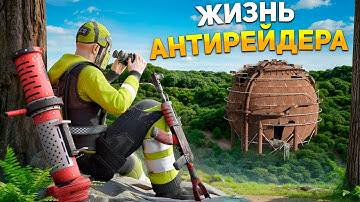 Жизнь АНТИРЕЙДЕРА. Запретил РЕЙДЫ НА СЕРВЕРЕ в Rust/Раст