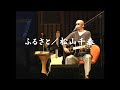 ふるさと/松山千春LIVE(Furusato [Home town] /Chiharu Matsuyama)『もうひとつのガリレオ(1998年)』