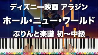 「ホール・ニュー・ワールド」アラジン　ディズニー【動画で分かるピアノの弾き方！フルサイズデモ演奏】レベル☆☆☆ ぷりんと楽譜 初〜中級