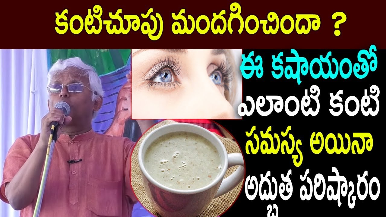 కంటిచూపు మందగించిందా ? ఈ కషాయంతో ఎలాంటి కంటి సమస్య అయినా అద్భుత పరిష్కారం | Khader Vali Diet