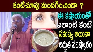 కంటిచూపు మందగించిందా ? ఈ కషాయంతో ఎలాంటి కంటి సమస్య అయినా అద్భుత పరిష్కారం Khader Vali Diet