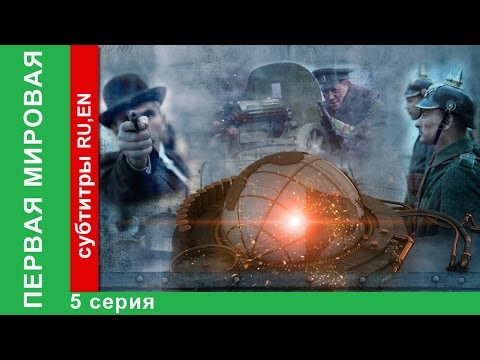 Видео: Первая Мировая / World War I. 5 Серия. Документальный Фильм. StarMedia. Babich-Design. 2014