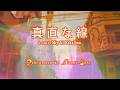 #真直な線  A Song by 中島みゆき Performed by Milky-Gray