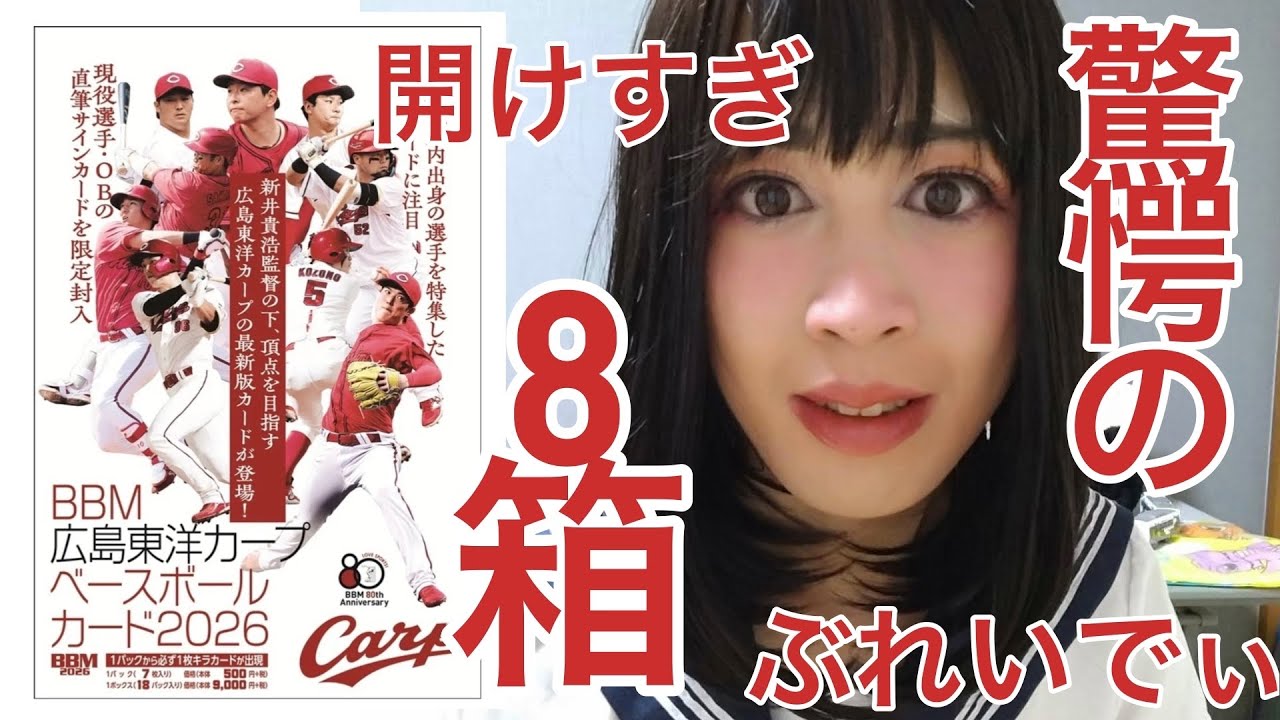 8BOXの大勝負 平川蓮狙いでBBM 広島東洋カープ2026を開封する ぶれ
