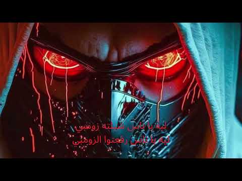 ليه ية ناس بقيتوا زومبي