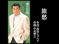 「旅愁」里見 浩太朗