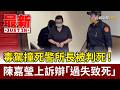 毒駕撞死警所長被判死！ 陳嘉瑩上訴辯「過失致死」【最新快訊】