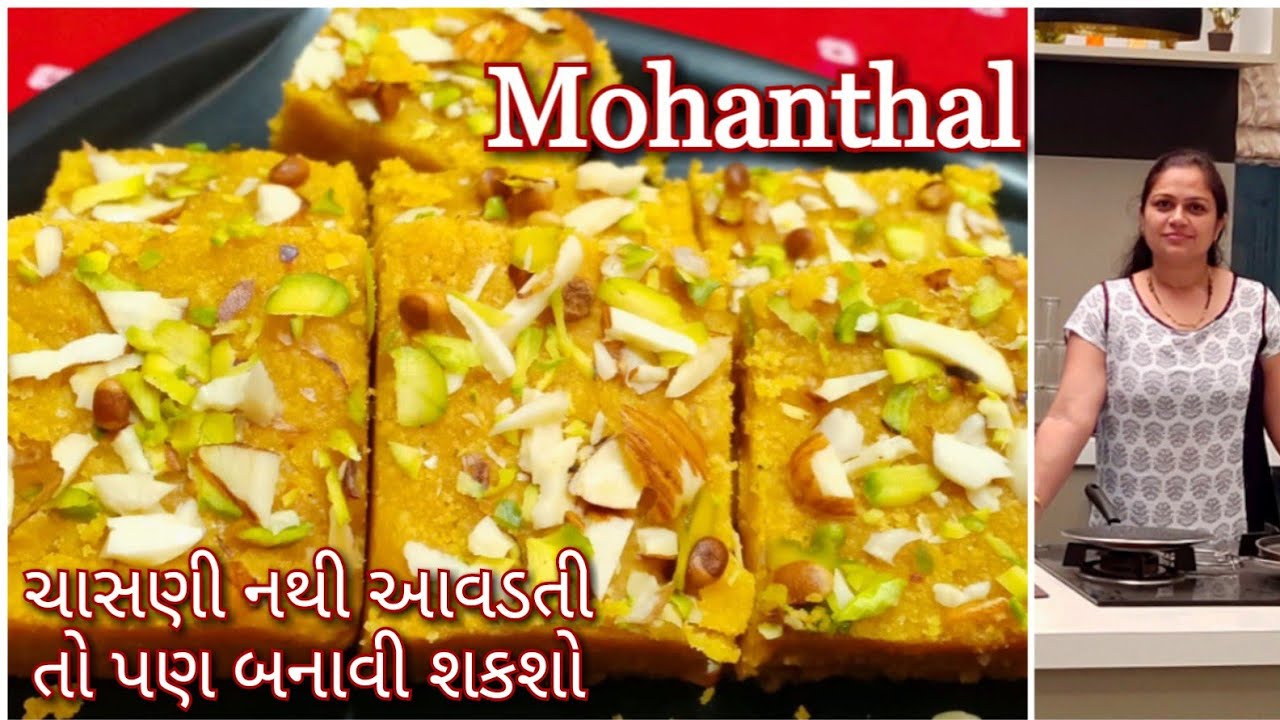 કંદોઇ જેવો મોહનથાળ બનાવાની પરફેક્ટ રીત | Mohanthal Recipe | Mohanthal Banane ki Rit | Mohanthal