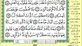 سورة الفجر للقارئ ياسين الجزائري برواية ورش