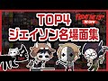 ありがとう！TOP4のジェイソン名場面集