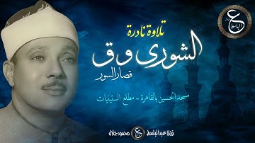 تلاوة نادرة للشيخ عبد الباسط لأول مرة - الشورى و ق و القصار من مسجد الحسين - مطلع الستينات