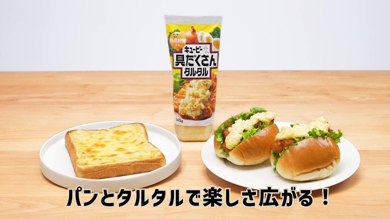 キユーピー 具だくさんタルタル「パンとタルタルで楽しさ広がる！」