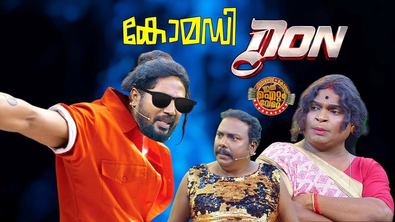 മനസ്സറിഞ്ഞു ചിരിക്കാൻ ഒരു കിടിലൻ കോമഡി !