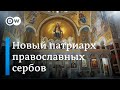 Кто станет новым патриархом православной церкви Сербии?