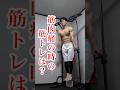 筋肉痛の日の筋トレは?#筋トレ #筋肉痛