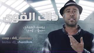 BY DJ SHAMLAN  ذاك القوي   يوسف العماني