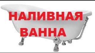 Наливная ванна. Экованна.(Реставрация ванны методом налива жидкого акрила в Гомельской области. https://vk.com/emaliro., 2015-10-17T17:18:50.000Z)