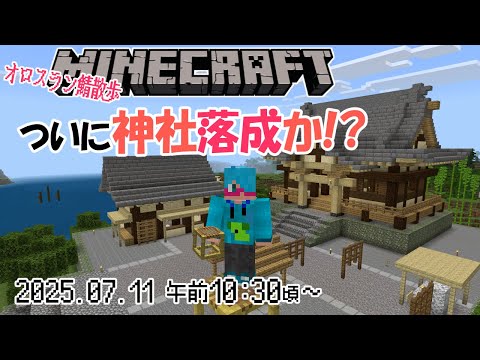 【Minecraft 統合版】（オロスラン鯖編）神社を作りたか！その8 とうとう落成か!?（ほぼ作業配信）【二岡ゆうりのゆうりン家／熊本弁Vtuber】