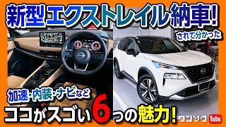 【新型エクストレイル納車! 6つのスゴい点!】加速･ナビ･内装など気に入ったポイントをオーナーが正直レポート! | NISSAN X-TRAIL G e-4ORCE 2022 (T33)