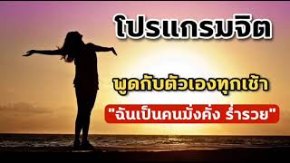 Positive Self talk_คำพูดทรงพลัง_พูดกับตัวเองเพื่อสร้างความสำเร็จ_Affirmation_พูดกับตัวเองทุกเช้า