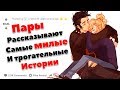 ПАРЫ РАССКАЗЫВАЮТ МИЛЫЕ И ТРОГАТЕЛЬНЫЕ ИСТОРИИ ИЗ СВОЕЙ ЖИЗНИ. (Апвоут)