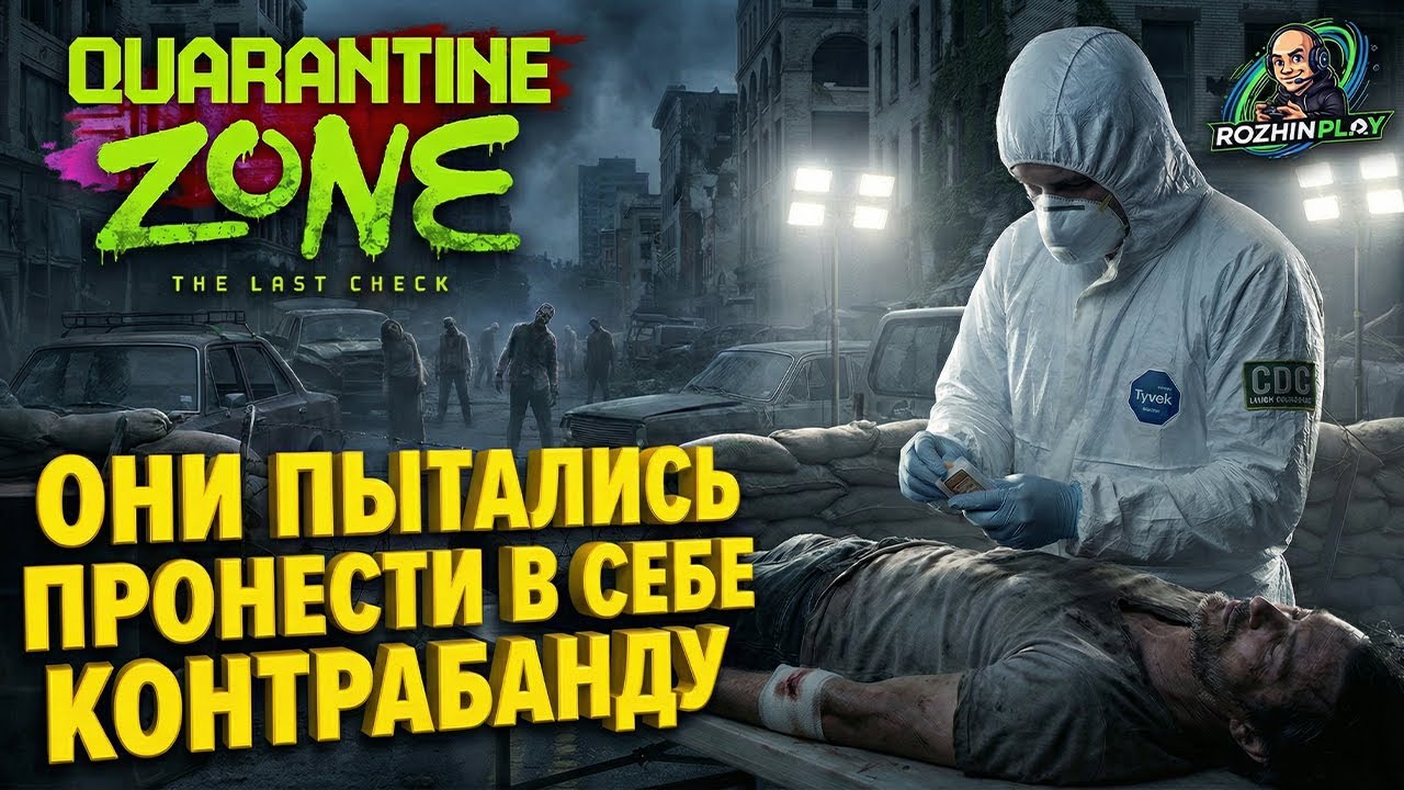 ДОСТАЕМ ПРЕДМЕТЫ ИЗ ТЕЛА И БАЗА 4 УРОВНЯ | Quarantine Zone #6