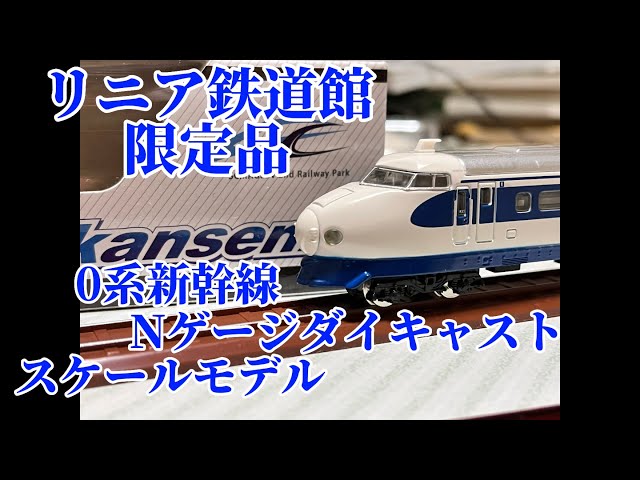 リニア鉄道館非売限定品　ありがとう300系Nゲージダイキャストスケールモデル sddefault.jpg?v=63af5d9c