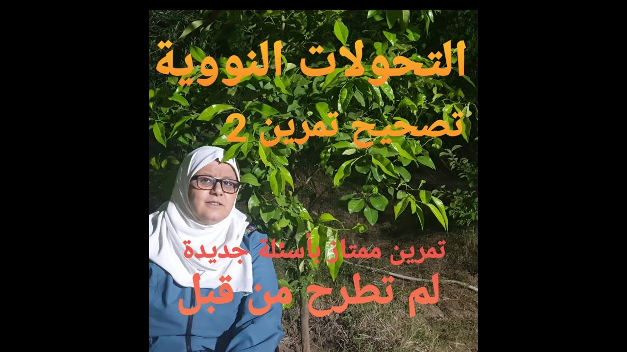 التحولات النووية: تصحيح التمرين2(التمرين في الرابط)