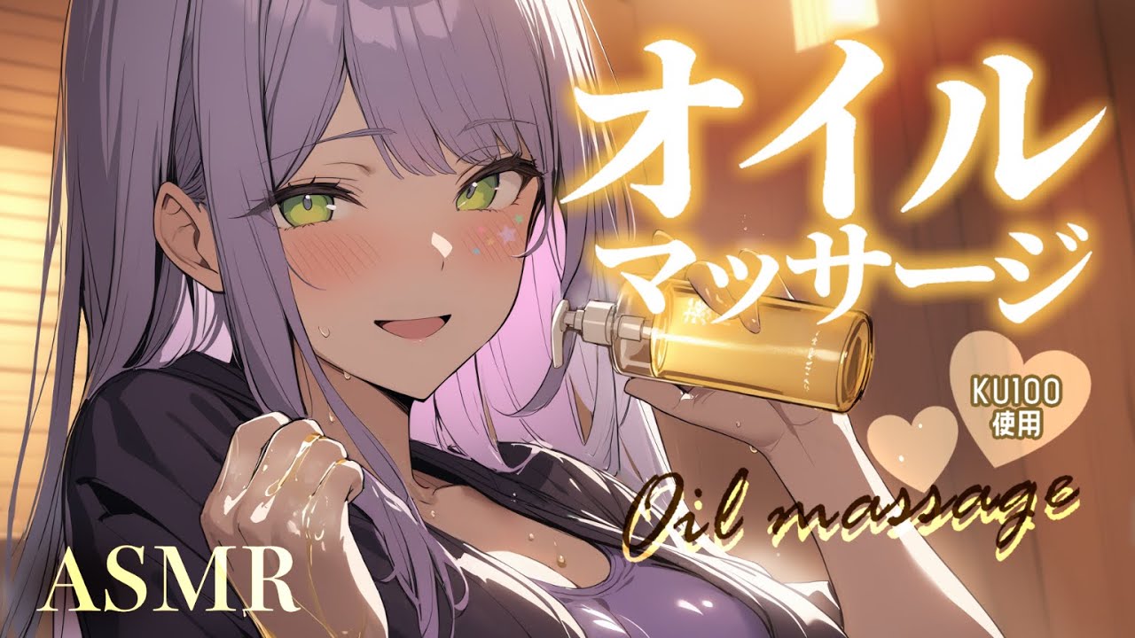 【ASMR/KU100】オイルマッサージで身も心もとろける寝かしつけ♡囁き/肩たたき/Oil massage【沙汰ナキア/睡眠導入】