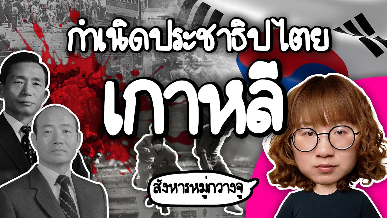 ย้อนรอยสังหารหมู่กวางจู กำเนิดประชาธิปไตยเกาหลี | Point of View