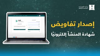 إصدار تفاويض شهادة المنشأ إلكترونيًا