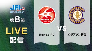 第２６回ＪＦＬ第８節　Ｈｏｎｄａ ＦＣ vs クリアソン新宿　ライブ配信