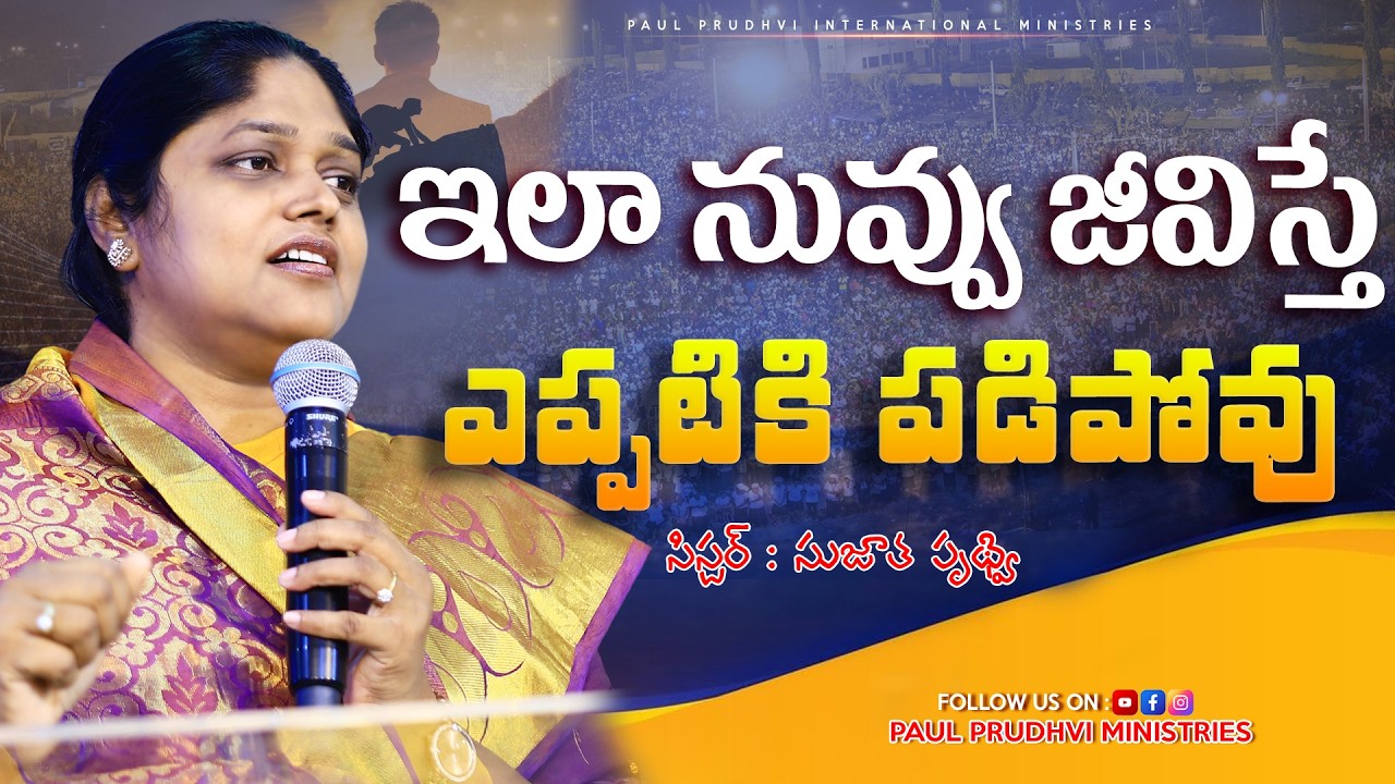 ఇలా నువ్వు  జీవిస్తే ఎప్పటికీ పడిపోవు MSG BY SIS #sujathaprudhvi #paulprudhvi #trending #reels
