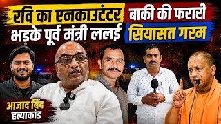 Jaunpur Dulha Murder Case: रवि के एनकाउंटर और भोले प्रदीप की फरारी पर भड़के पूर्व मंत्री ललई