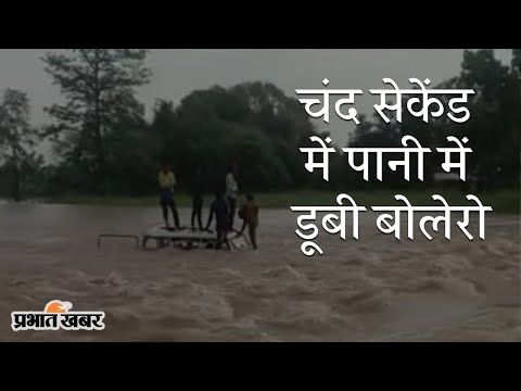 Bihar Flood 2021: बिहार के Bagha में बारिश का कहर, चंद सेकेंड में डूबी Bolero | Prabhat Khabar