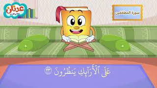 Surah Al-Mutaffifin أسهل طريقة لحفظ القرآن للأطفال - سورة المطففين - الشيخ أحمد خليل شاهين