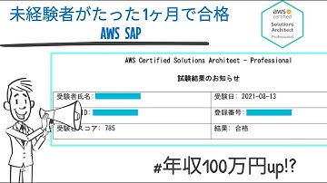 【AWS資格-第三弾-】AWS全資格保有者が語る「未経験エンジニアがAWSソリューションアーキテクト-プロフェッショナル-に1ヶ月で合格する方法！」