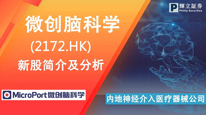 新股簡介 : 微創腦科學(2172.HK) — 內地神經介入醫療器械公司 - 天天要聞