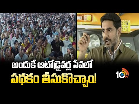 Minister Nara Lokesh About Auto Driver Scheme | అందుకే ఆటోడ్రైవర్ల సేవలో పథకం తీసుకొచ్చాం! | 10TV - 10TVNEWSTELUGU