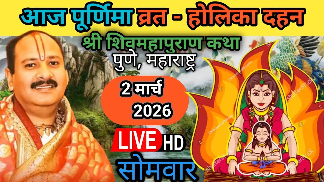 Live 🔴 2 मार्च फाल्गुन पूर्णिमक होलिका दहन शिवमहापुराण कथा पंडित प्रदीप जी मिश्रा | पुणे, महाराष्ट्र