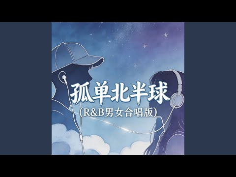 孤单北半球（R&B男女合唱版）