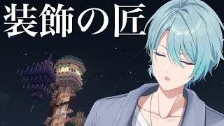 【Minecraft】本日はチルな建築日和【渚トラウト/にじさんじ】
