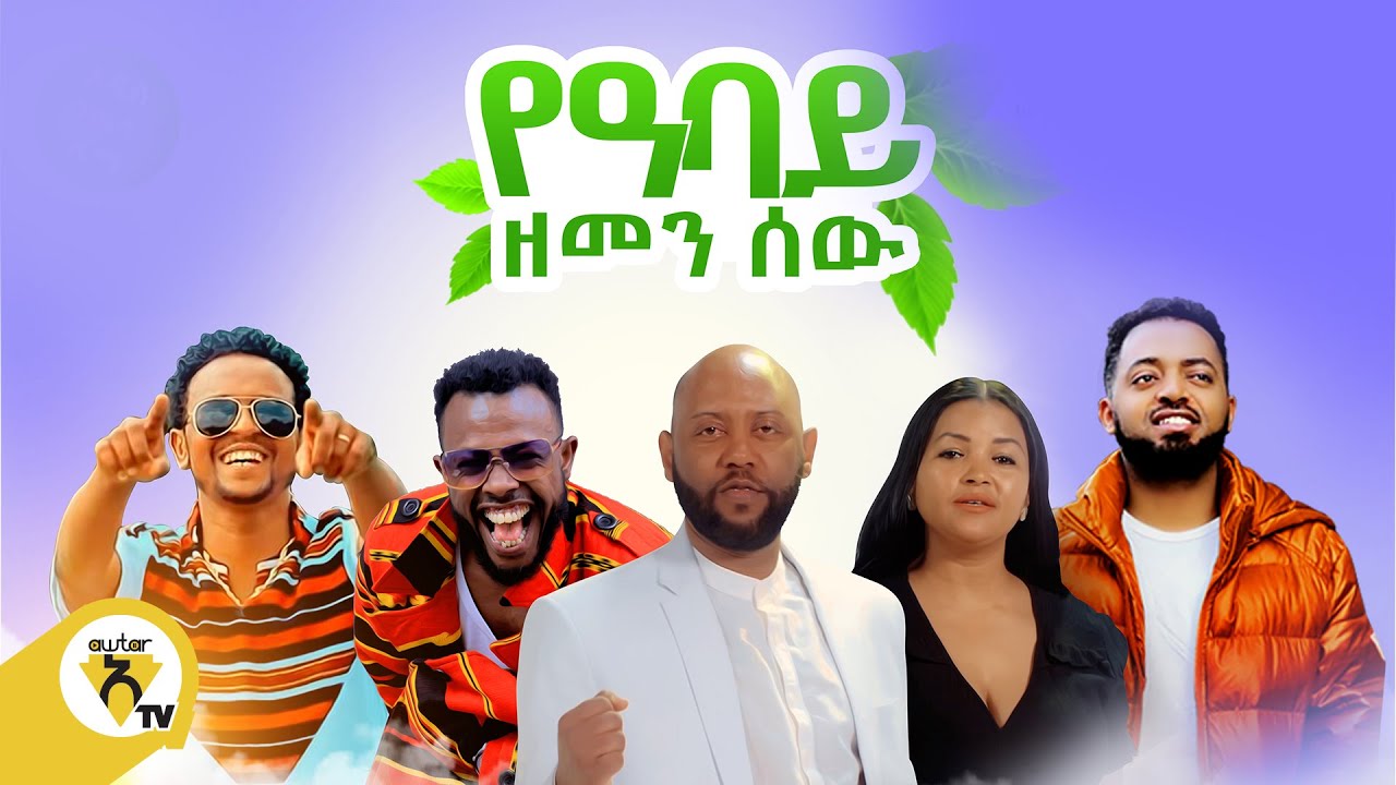 Awtar Tv -  Abinet, Asge, Bisrat , Hibist & Chala - YeAbay Zemen Sew -  New Ethiopian Music 2022