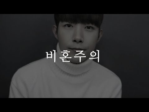사귄 지 1년 째, 결혼 얘기를 꺼냈더니 비혼 주의라는 남친
