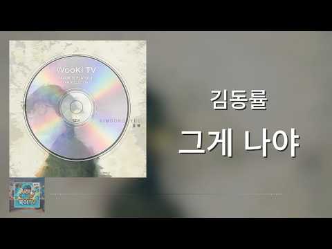 🎵김동률 - 그게 나야_가사/lyrics [지극히 개인적으로 좋아하는 (안)숨겨진 명곡 Volume No. 6]