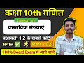UP Board Class 10th Maths प्रश्नावली 1.2 Part-2🚀| Board Exam 2026-27 के लिए Important Questions ✅