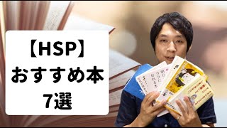 HSP（繊細さん）におすすめの人気本7選｜仕事や人間関係で悩んだ時に