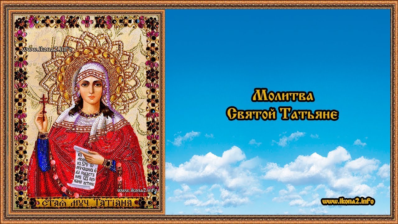 Татьянин день святая татьяна. Великомученица татиана 25 января. Молитва святой великомученице татьяне. С днём памяти святой татианы. Молитва святой татьяне в татьянин день.