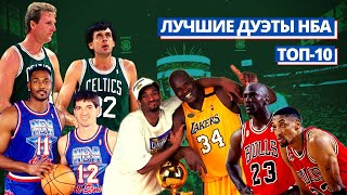 10 ВЕЛИЧАЙШИХ ДУЭТОВ В ИСТОРИИ НБА